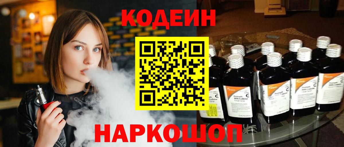 Кодеиновый сироп Lean Purple Drank  Вход с VPN  Уссурийск 
